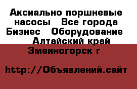 Аксиально-поршневые насосы - Все города Бизнес » Оборудование   . Алтайский край,Змеиногорск г.